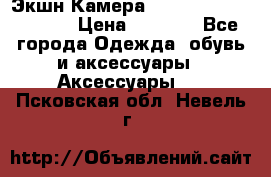 Экшн Камера SportCam A7-HD 1080p › Цена ­ 2 990 - Все города Одежда, обувь и аксессуары » Аксессуары   . Псковская обл.,Невель г.